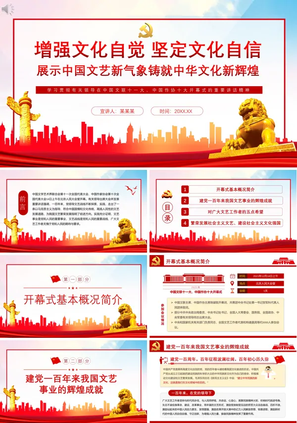 增强文化自觉坚定文化自信展示中国文艺新气象铸就中华文化新辉煌PPT党课课件
