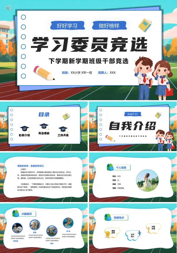 小学生竞选班干部自我介绍ppt