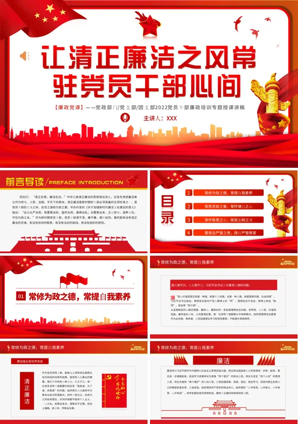 让清正廉洁之风常驻党员干部心间PPT专题党课