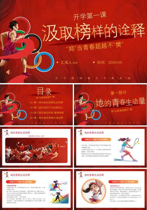 开学第一课奥运精神主题班会PPT