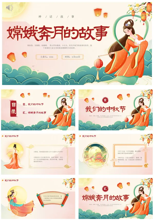 中秋节儿童绘本《嫦娥奔月》PPT模板