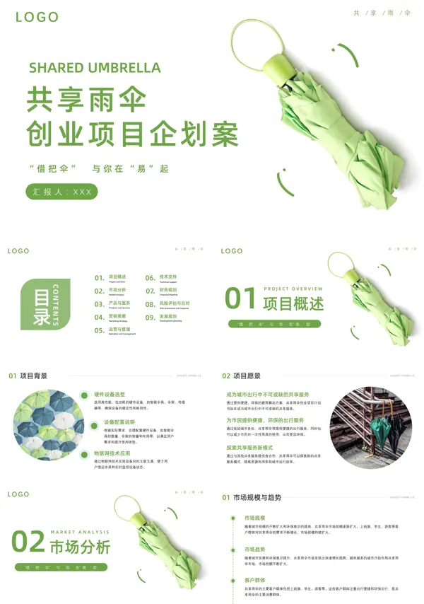 共享雨伞商业计划书策划规划ppt共享经济含讲稿