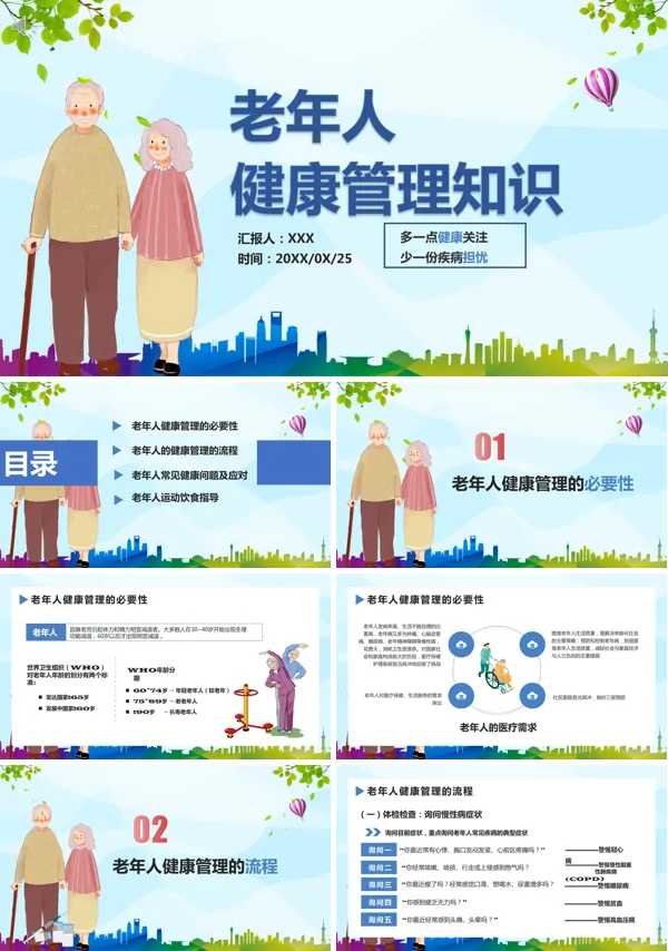 老年人健康管理服务PPT课件