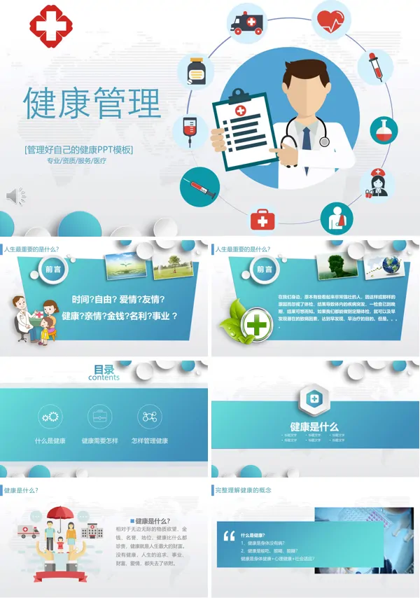健康管理知识ppt模板