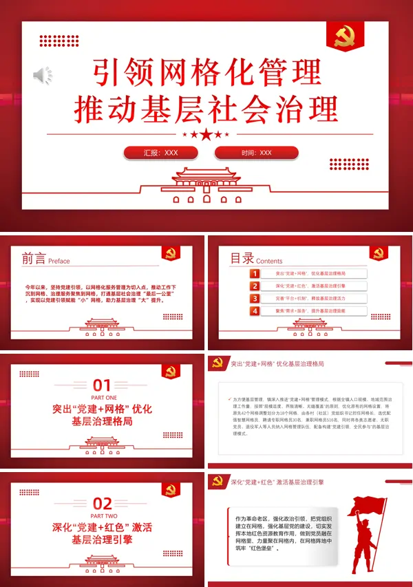 党建引领网格化管理推动基层社会治理PPT专题党课