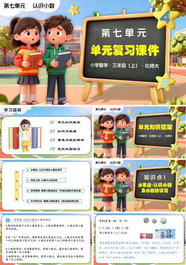 三年级数学上册北师大第七单元 认识小数(单元复习课件)PPT课件含知识清单