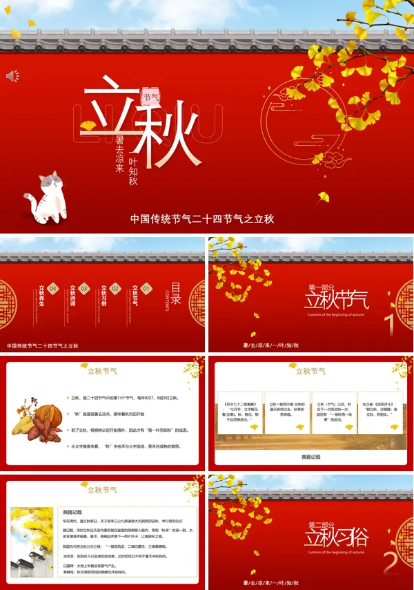 二十四节气之立秋PPT课件