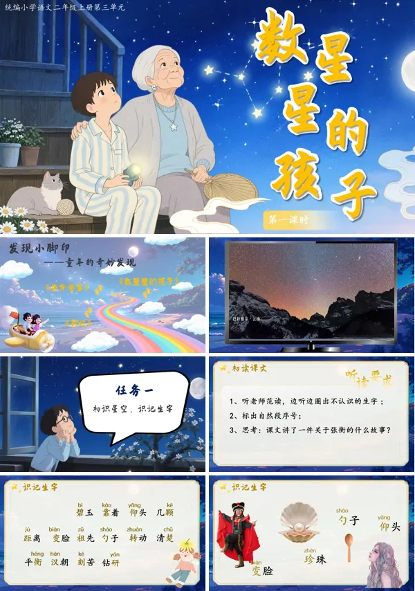 数星星的孩子部编语文二年级上册PPT课件含教案