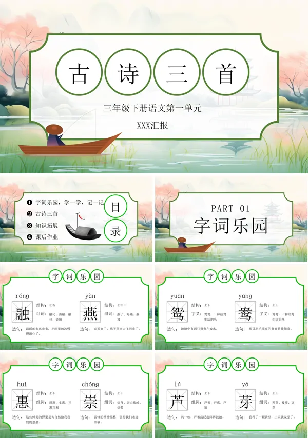 小学语文人教部编版三年级下册古诗三首优质课ppt课件