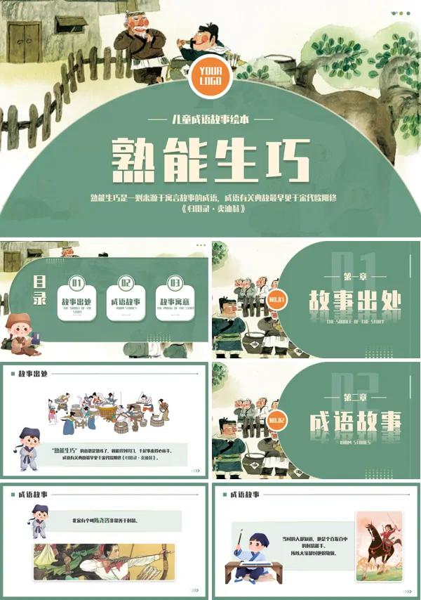 熟能生巧成语故事PPT