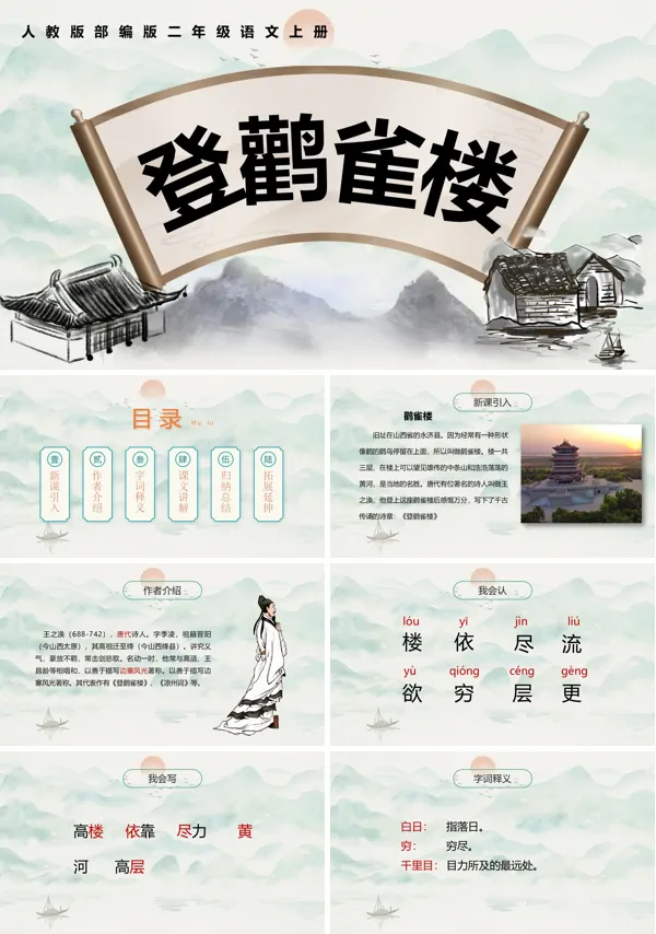 登鹳雀楼PPT课件