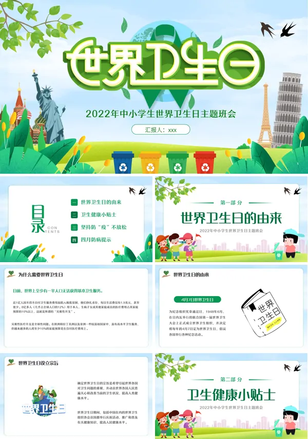 世界卫生日主题班会PPT含讲稿