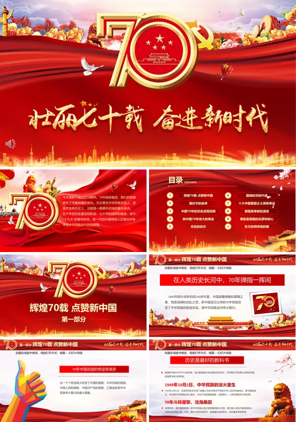 国庆建国70周年PPT模板