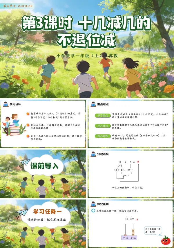 数学苏教一年级上册 (新教材)第五单元 第3课时 十几减几的不退位减ppt课件(教案+分层作业+学习任务单)