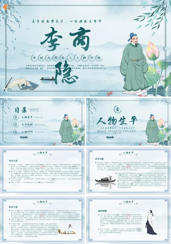 李商隐人物介绍PPT课件免费下载