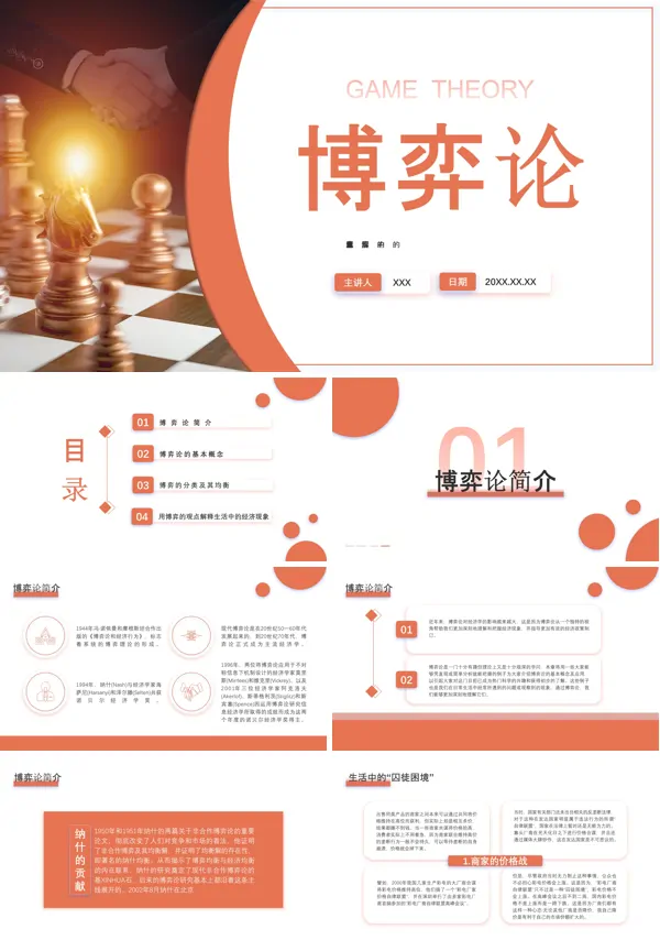 博弈论完整版PPT课件