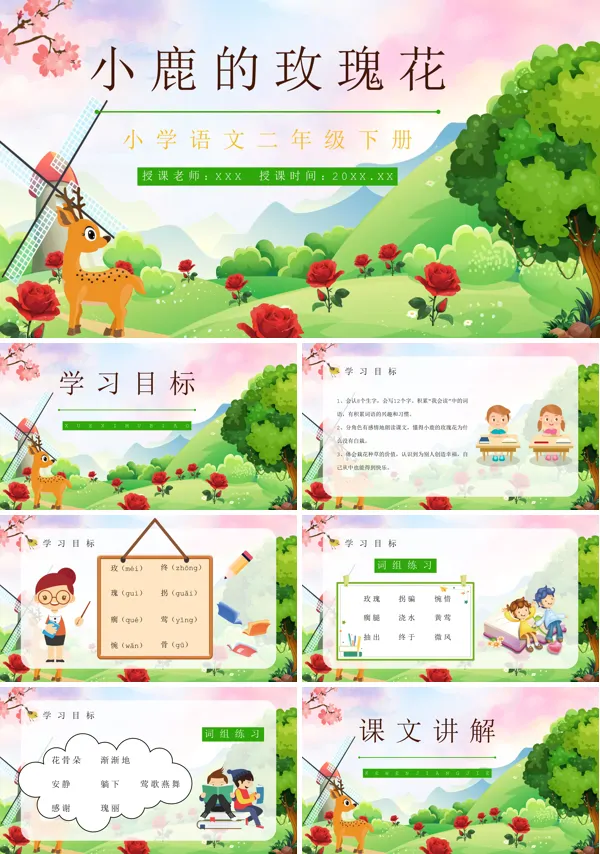 人教版《小鹿的玫瑰花》二年级语文课件PPT模板