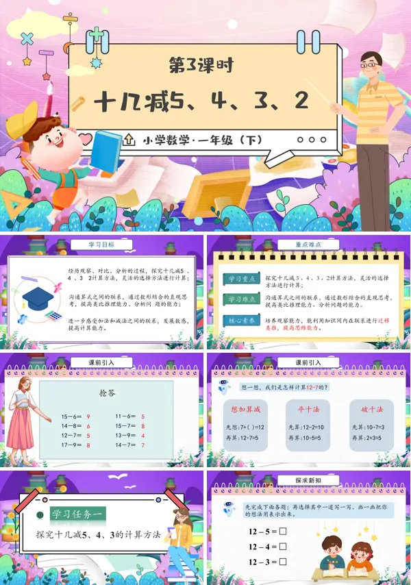 部编小学数学一年级下册十几减5、4、3、2PPT课件含教案
