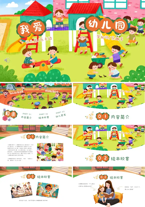 幼儿园开学第一课我爱幼儿园PPT含讲稿