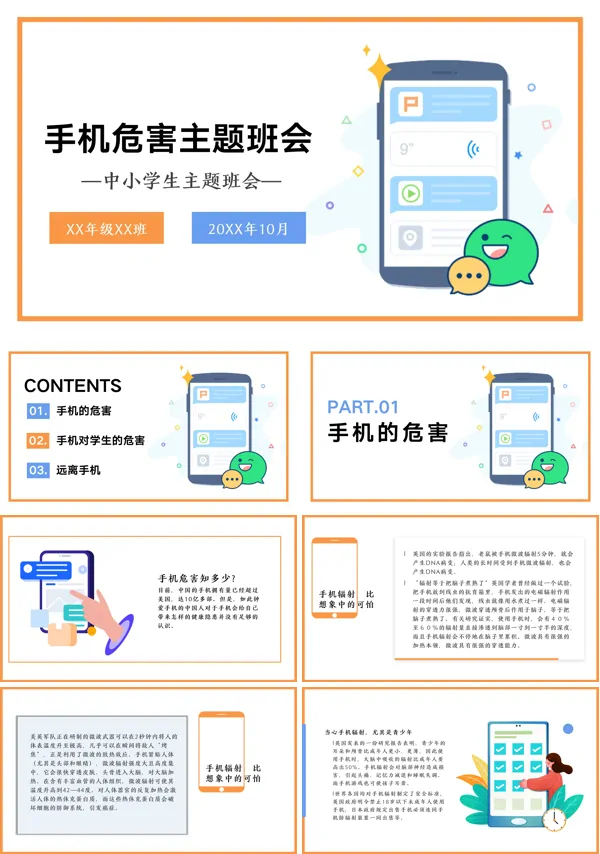 手机对学生的危害主题班会课件PPT