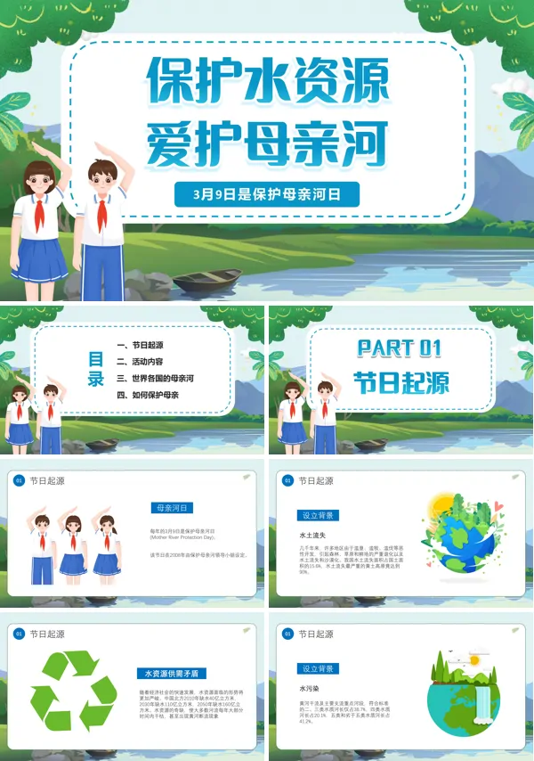 爱我母亲河保护水资源主题班会PPT