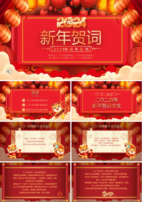 2024年新年贺词PPT