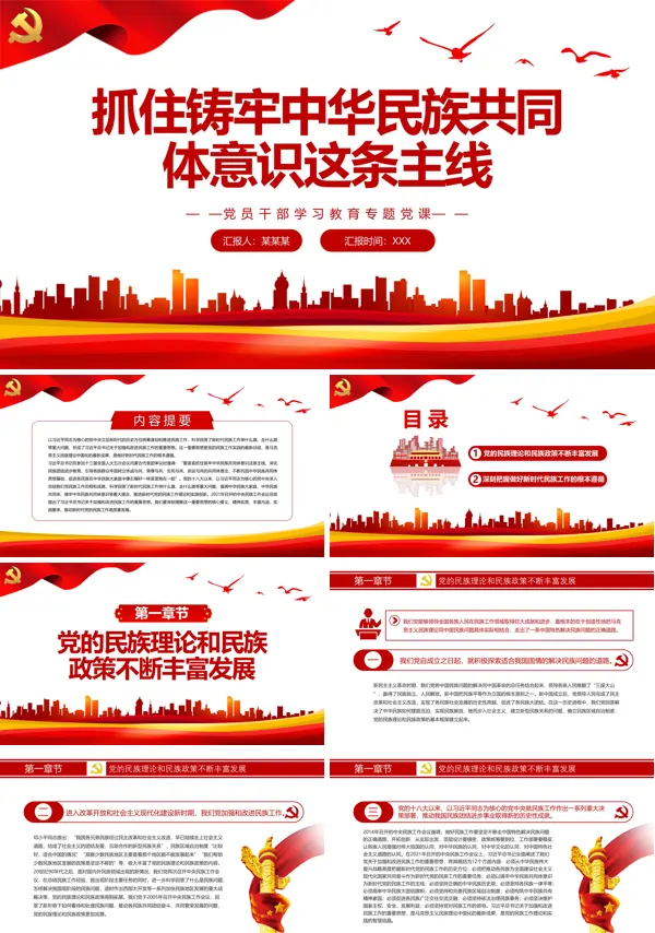 抓住铸牢中华民族共同体意识这条主线PPT专题党课