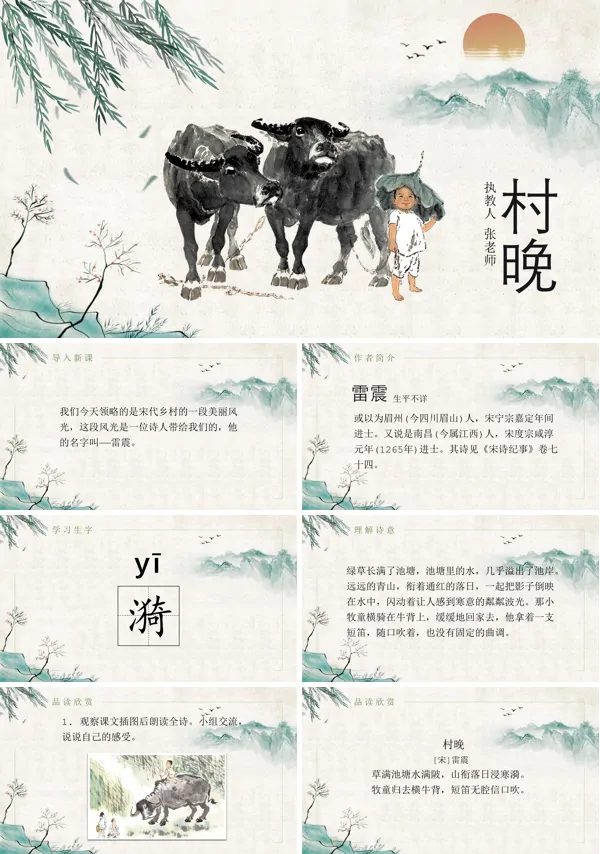 村晚PPT课件