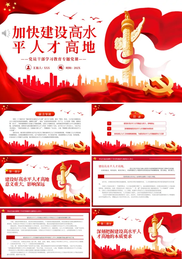 加快建设高水平人才高地PPT专题党课