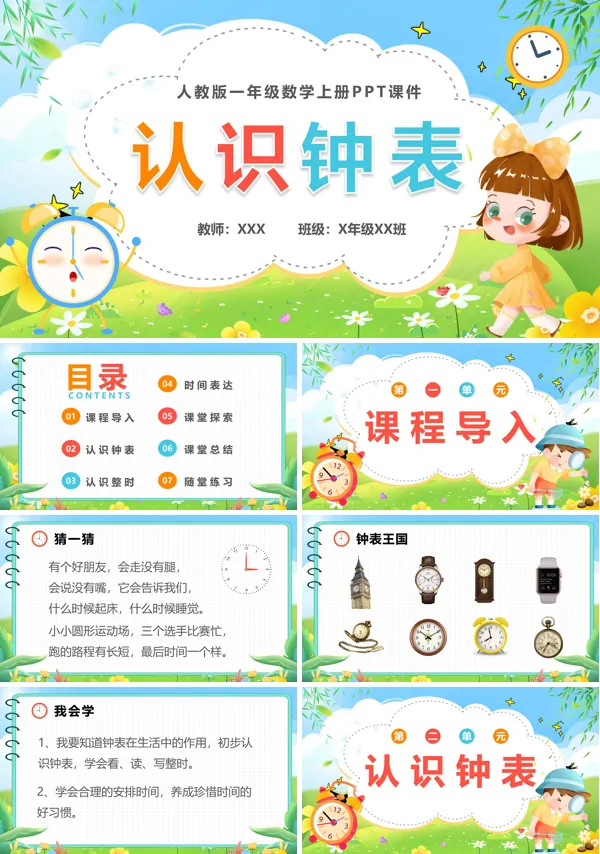 认识钟表小学数学一年级数学上册第7单元PPT课件