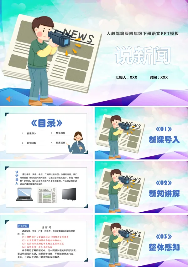 部编版四年级语文下册口语交际《说新闻》PPT课件