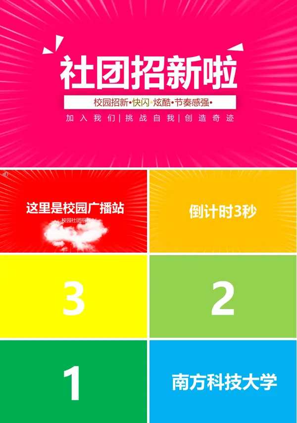 社团招新快闪ppt文字内容