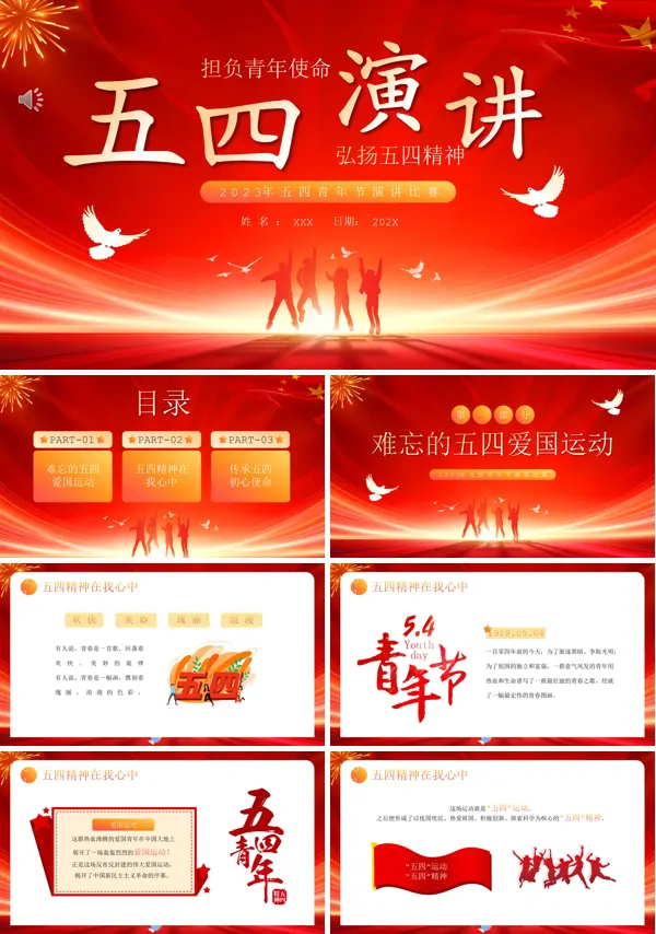 五四青年节节日主题演讲比赛PPT模板