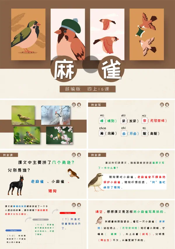 部编版四年级上册《麻雀》PPT课件