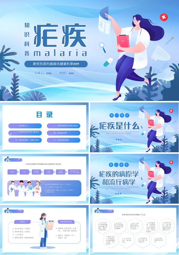 疗疟疾知识科普知识课件PPT模板