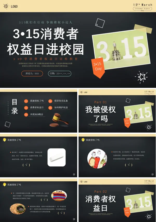 中小学315国际消费者权益主题班会PPT课件