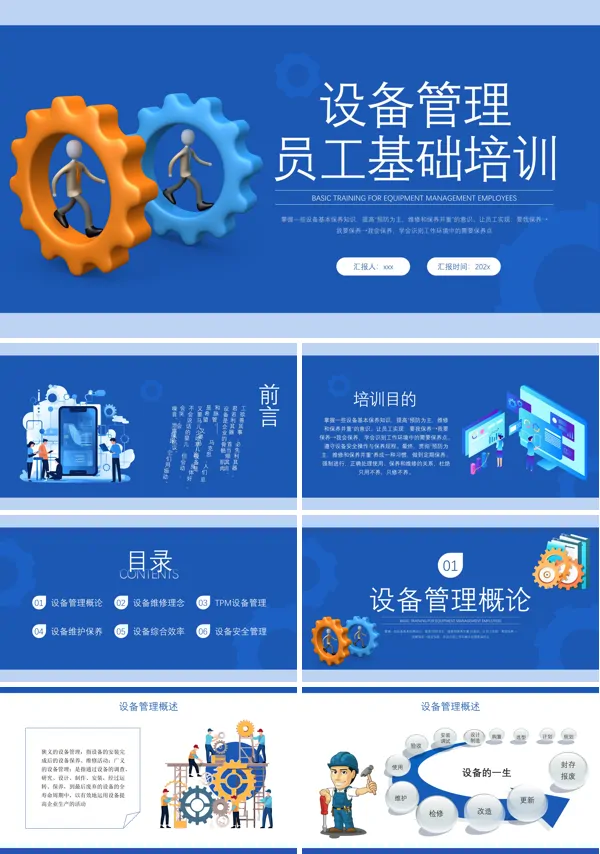 设备管理的员工培训课件PPT模板含讲稿