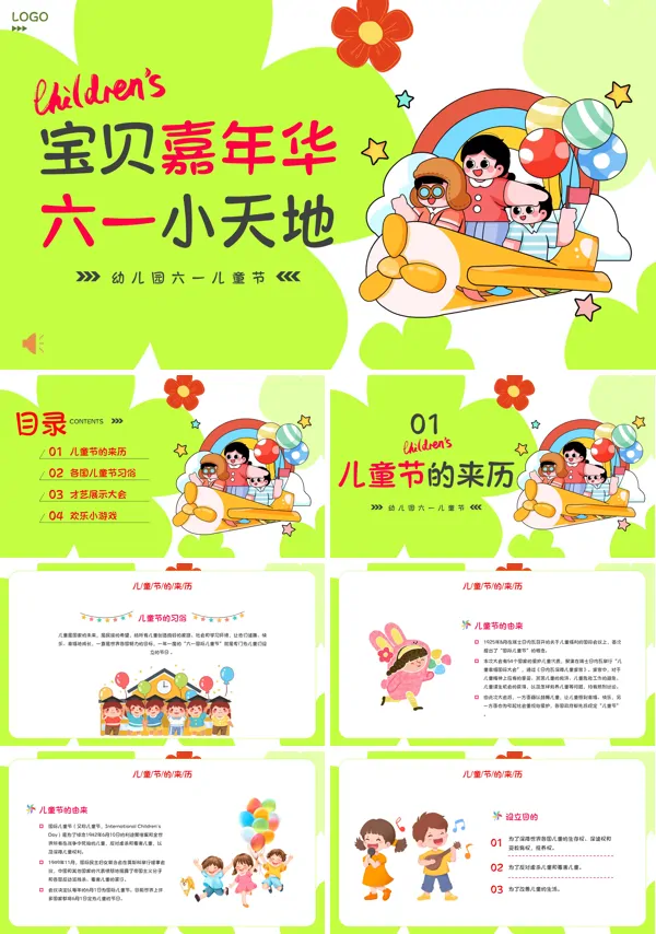 六一儿童节活动策划完整ppt
