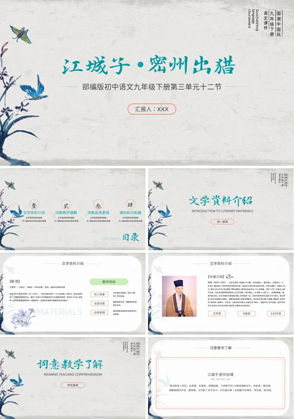 初中九年级下册第三单元十二节课文内容《江城子•密州出猎》的PPT课件