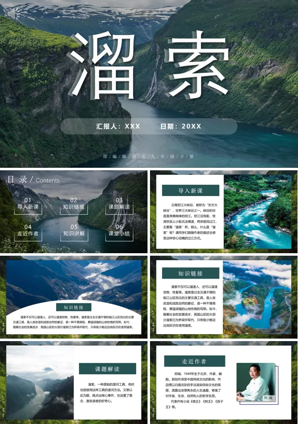 部编版九年级语文下册溜索PPT课件