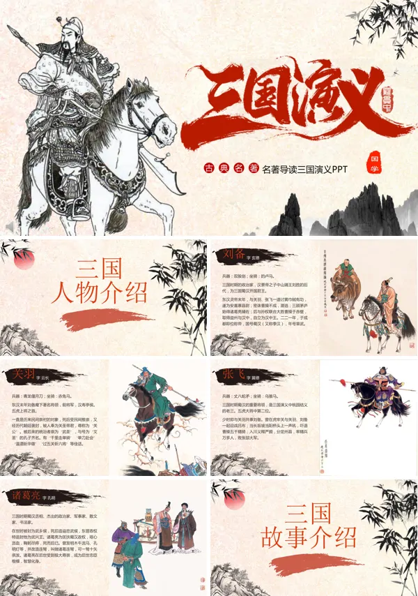 三国演义导读课ppt课件