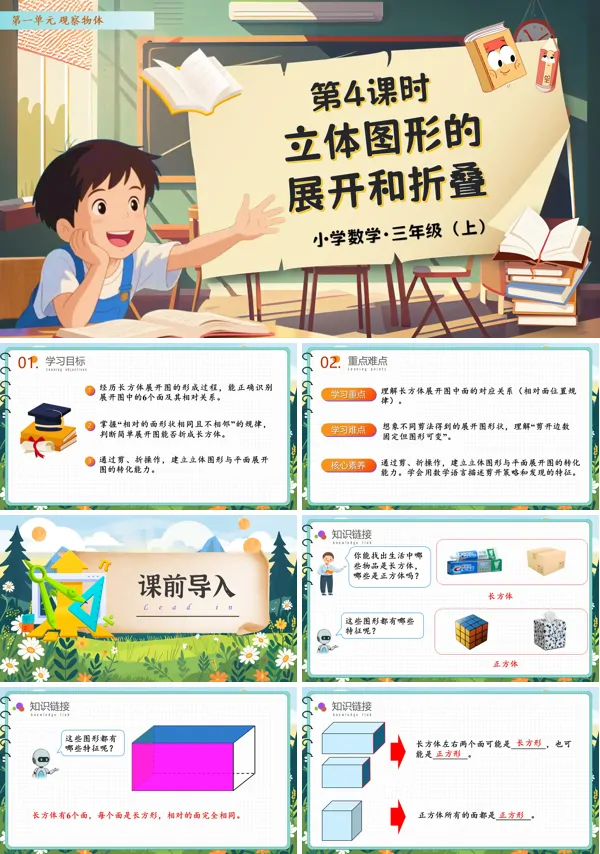 人教数学三年级上册第一单元第04课时立体图形的展开和折叠PPT课件含教案