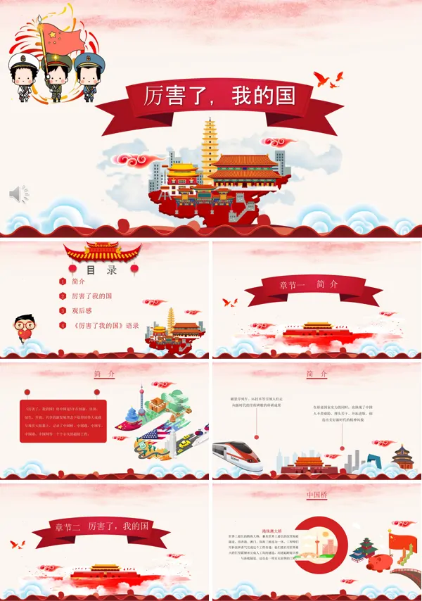 厉害了我的国ppt课件