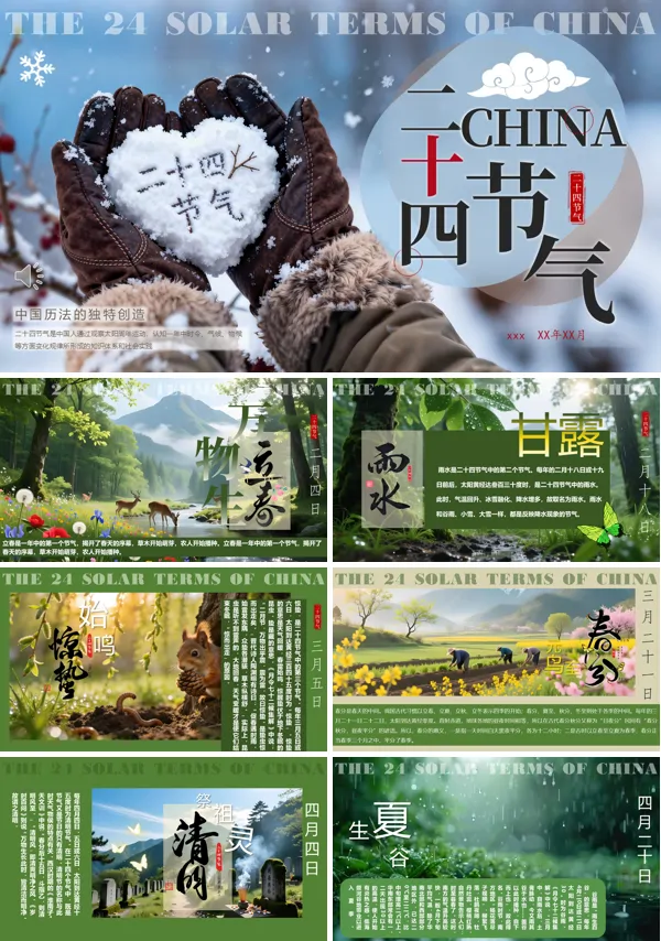 二十四節氣文化介紹PPT課件模板含講稿