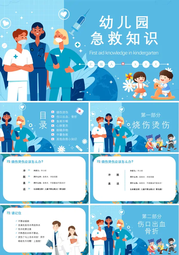 幼儿园常见急救知识PPT课件免费下载