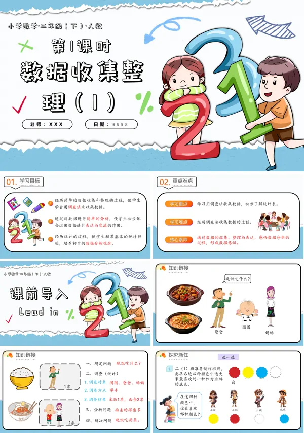 二年级数学下册人教第一单元第01课时数据的收集整理(1)PPT课件含教案