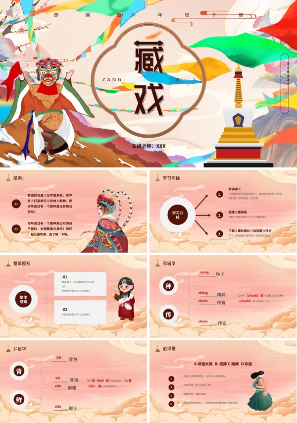 六年级语文下册《藏戏》PPT课件