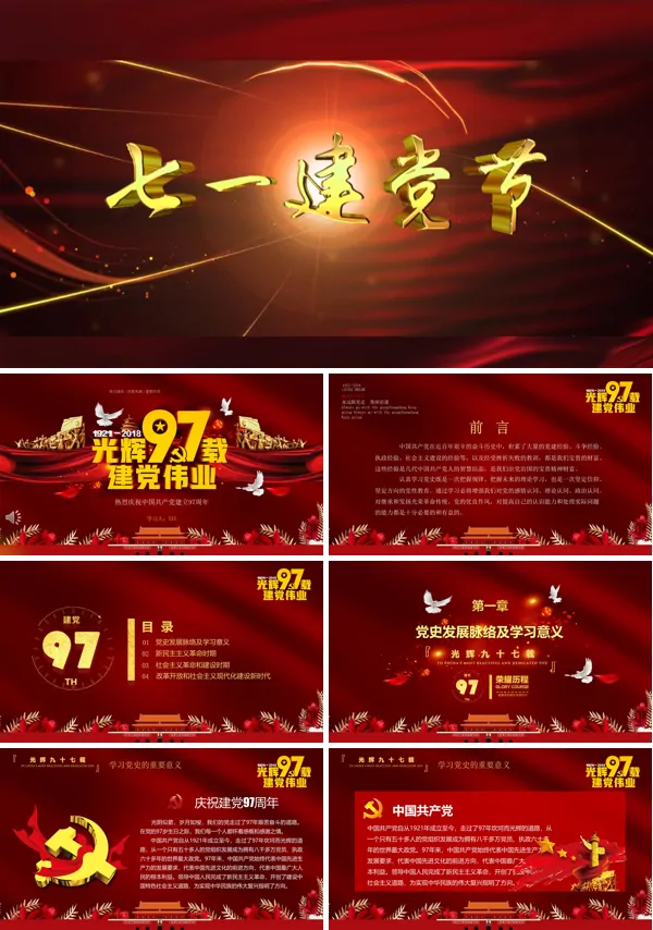 建党伟业97周年