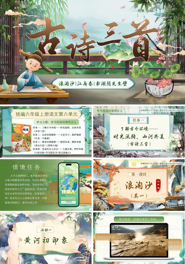 人教小学六年级上册《古诗三首》PPT课件含教案