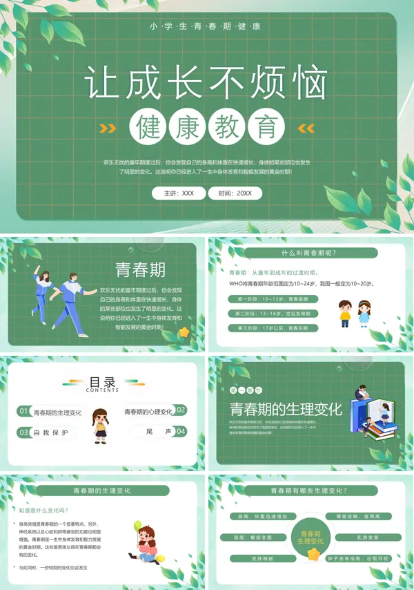 《让成长不烦恼三年级班会》PPT模板